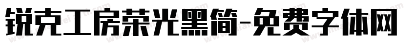 锐克工房荣光黑简字体转换