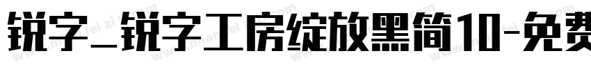 锐字_锐字工房绽放黑简10字体转换