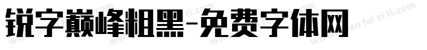 锐字巅峰粗黑字体转换