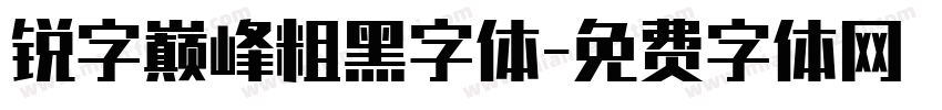 锐字巅峰粗黑字体字体转换