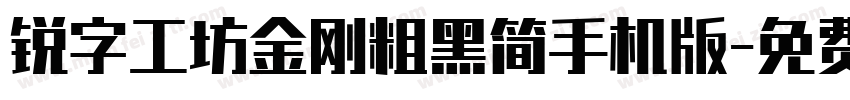 锐字工坊金刚粗黑简手机版字体转换