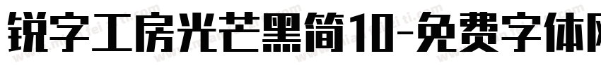 锐字工房光芒黑简10字体转换