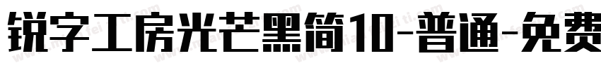 锐字工房光芒黑简10-普通字体转换