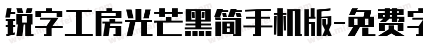 锐字工房光芒黑简手机版字体转换