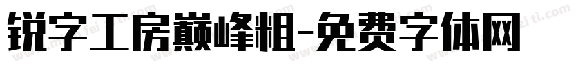 锐字工房巅峰粗字体转换