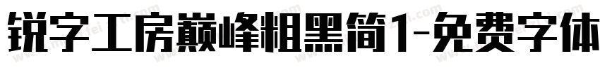 锐字工房巅峰粗黑简1字体转换