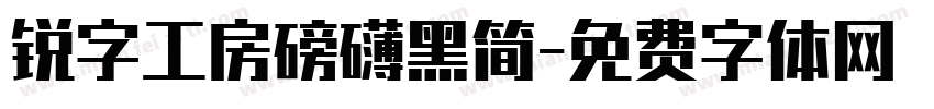 锐字工房磅礴黑简字体转换