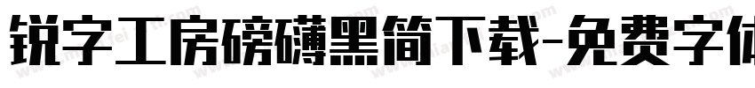 锐字工房磅礴黑简下载字体转换