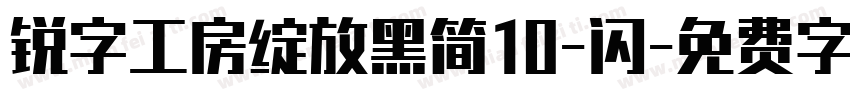 锐字工房绽放黑简10-闪字体转换