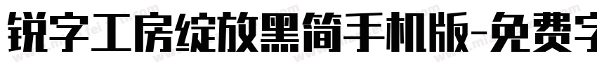 锐字工房绽放黑简手机版字体转换