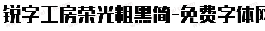 锐字工房荣光粗黑简字体转换
