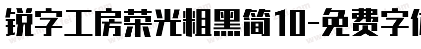 锐字工房荣光粗黑简10字体转换
