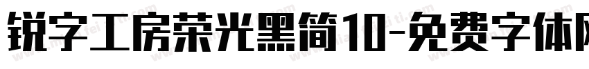 锐字工房荣光黑简10字体转换