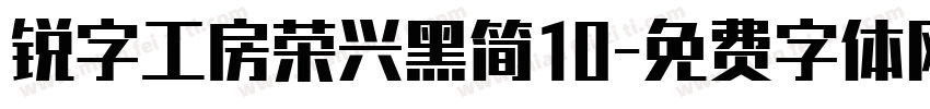 锐字工房荣兴黑简10字体转换