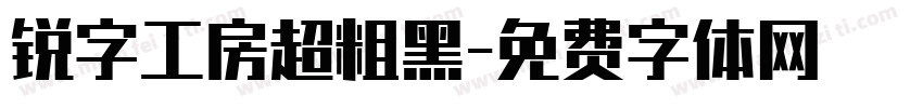 锐字工房超粗黑字体转换