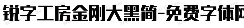 锐字工房金刚大黑简字体转换
