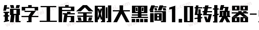 锐字工房金刚大黑简1.0转换器字体转换