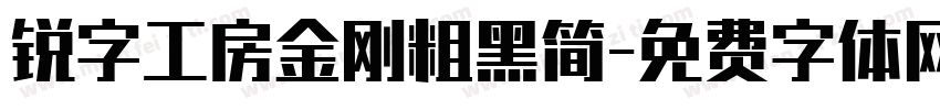 锐字工房金刚粗黑简字体转换