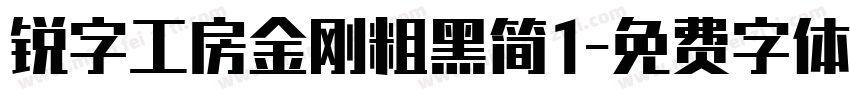 锐字工房金刚粗黑简1字体转换