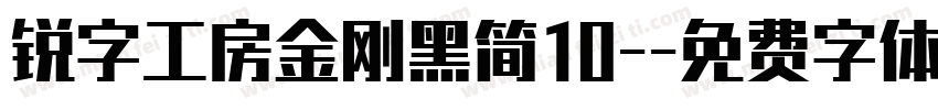 锐字工房金刚黑简10-字体转换