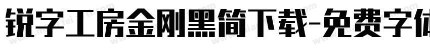 锐字工房金刚黑简下载字体转换