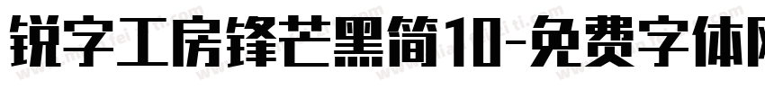 锐字工房锋芒黑简10字体转换