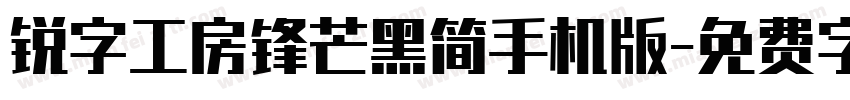 锐字工房锋芒黑简手机版字体转换