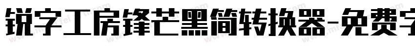 锐字工房锋芒黑简转换器字体转换