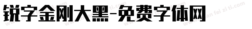 锐字金刚大黑字体转换