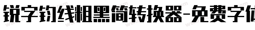 锐字钧线粗黑简转换器字体转换