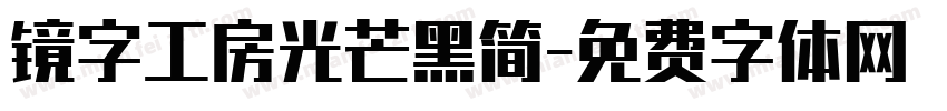 镜字工房光芒黑简字体转换