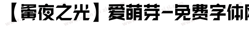 【夤夜之光】爱萌芽字体转换