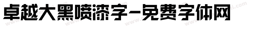 卓越大黑喷漆字字体转换
