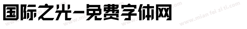 国际之光字体转换