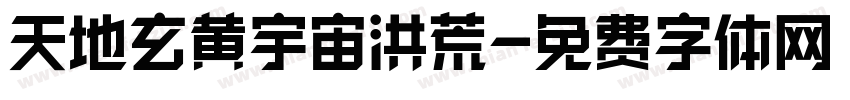 天地玄黄宇宙洪荒字体转换