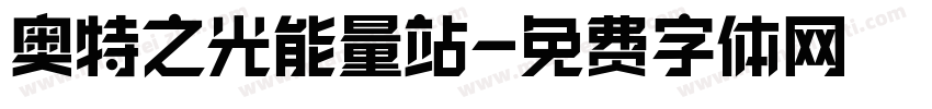 奥特之光能量站字体转换