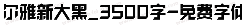 尔雅新大黑_3500字字体转换
