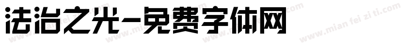 法治之光字体转换
