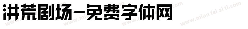 洪荒剧场字体转换