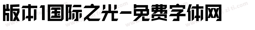 版本1国际之光字体转换