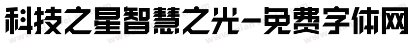 科技之星智慧之光字体转换
