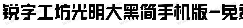 锐字工坊光明大黑简手机版字体转换