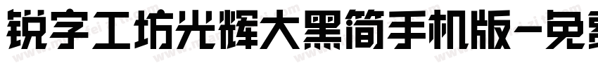 锐字工坊光辉大黑简手机版字体转换