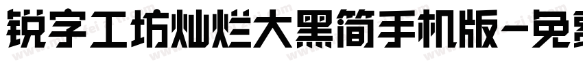 锐字工坊灿烂大黑简手机版字体转换