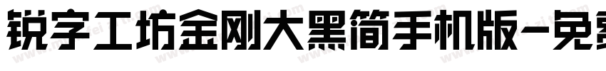 锐字工坊金刚大黑简手机版字体转换