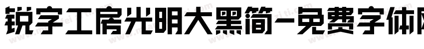 锐字工房光明大黑简字体转换