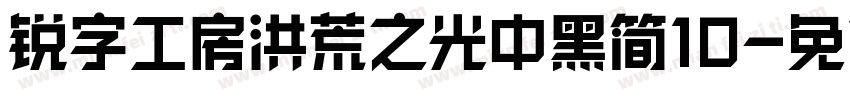 锐字工房洪荒之光中黑简10字体转换