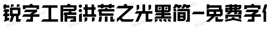 锐字工房洪荒之光黑简字体转换