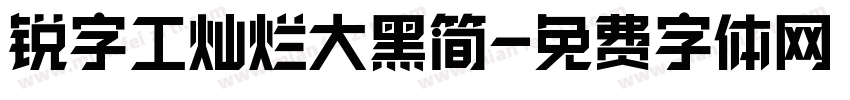 锐字工灿烂大黑简字体转换