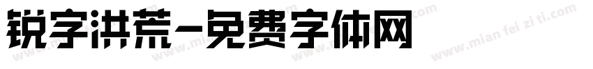 锐字洪荒字体转换
